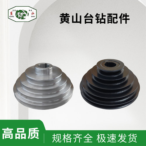 黄山台钻Z4120B主轴皮带轮