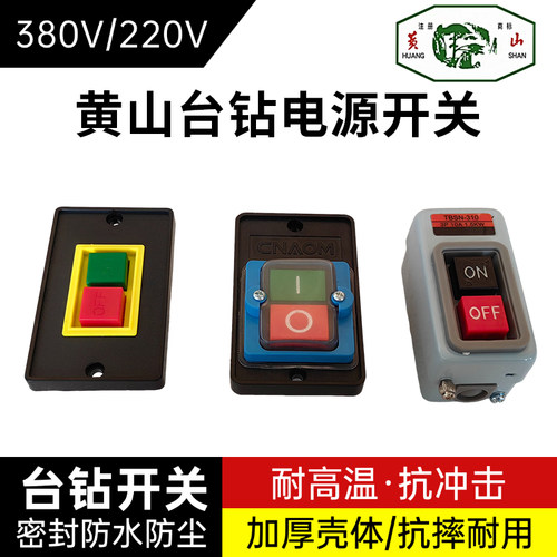 黄山台钻开关Z4116BZ4120B配件