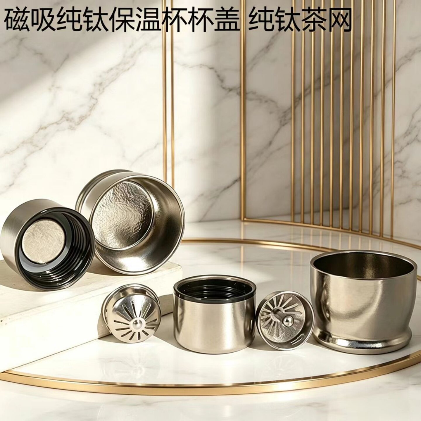 纯钛茶杯磁吸保温杯盖配件