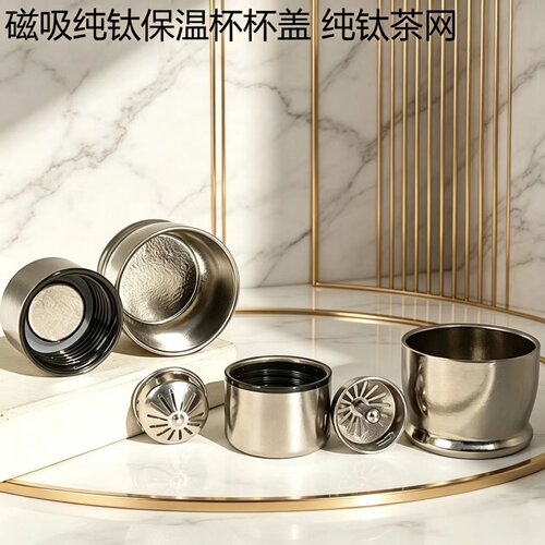纯钛茶杯磁吸保温杯盖配件