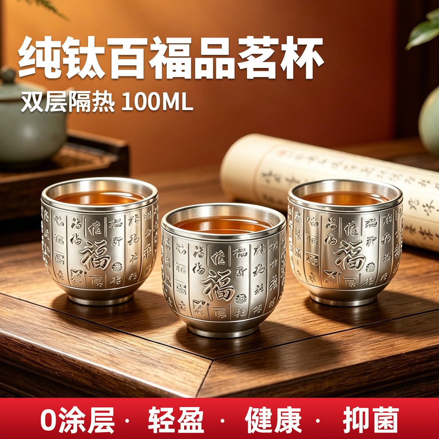 百福全钛双层雕刻中式主人杯