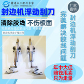 封边机平刮子母双刮刀平铲刀柔性平刮无动力浮动平刮不伤板无胶线