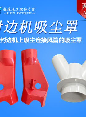 封边机吸尘配件极东豪德封边机红色吸尘罩左右三通防尘罩通用吸尘