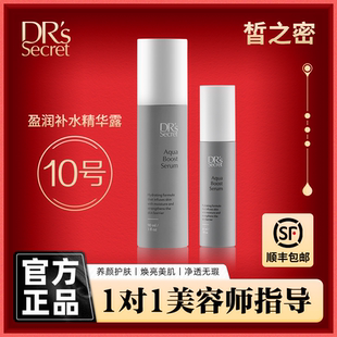 十全十美皙之密旗舰店官网正品新加坡锁水10号30ml盈润补水精华露