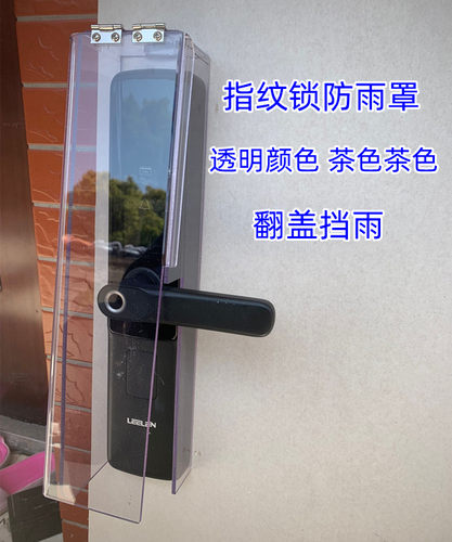 指纹锁保护罩密码锁防雨罩防水盒