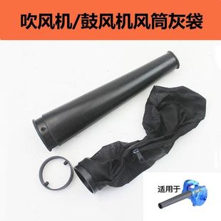 集尘袋鼓风机工业级强力吹风机配件家用电脑除尘软管吹风筒吹灰袋