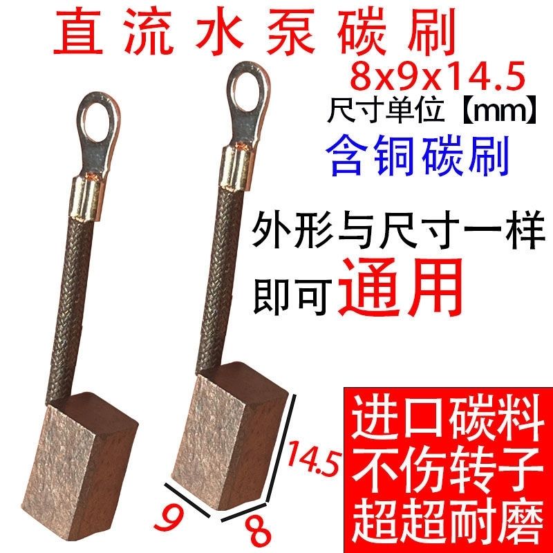 直流水泵碳刷高功率低功率通用碳刷8x9碳刷水泵含铜碳刷耐磨