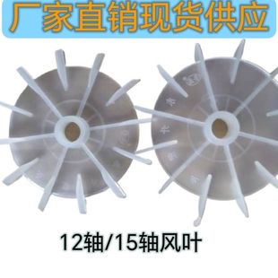 清水泵风叶凌霄泵风叶电机风机12轴/15轴塑料风叶配件