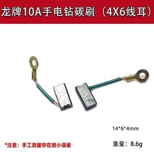 适配龙牌老款钻碳刷 龙10A手电钻碳刷4X6 巨耐磨材质电刷配件