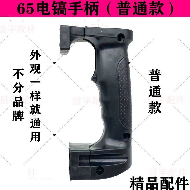 65/85/95大电镐把手38E电锤塑料手把电镐后手柄开关握把通用配件