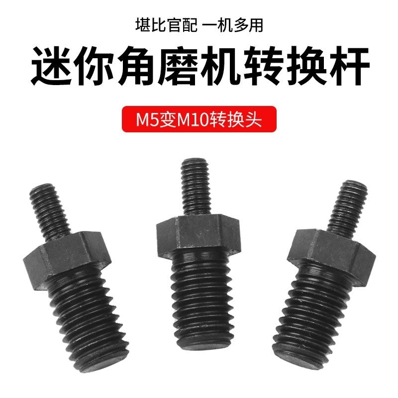 3寸迷你角磨机转换杆加长杆M5改M10主轴变100型切割机器改装配件