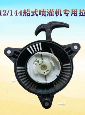 142F144F汽油机船式喷灌机专用拉盘绿田合丰田启动器通用配件