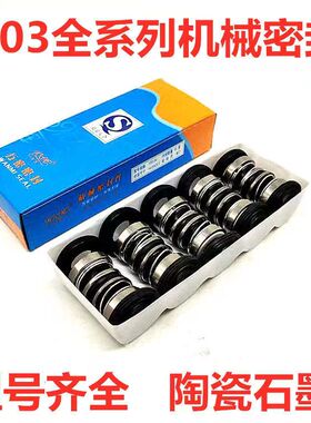 机械密封103系列水泵密封件增压泵自吸泵螺杆泵密封圈喷射泵水封