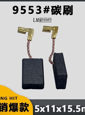 9553碳刷配牧钿9553HB/B/HN 9555B/NB 9556NB 9558NB/P角磨机电磨