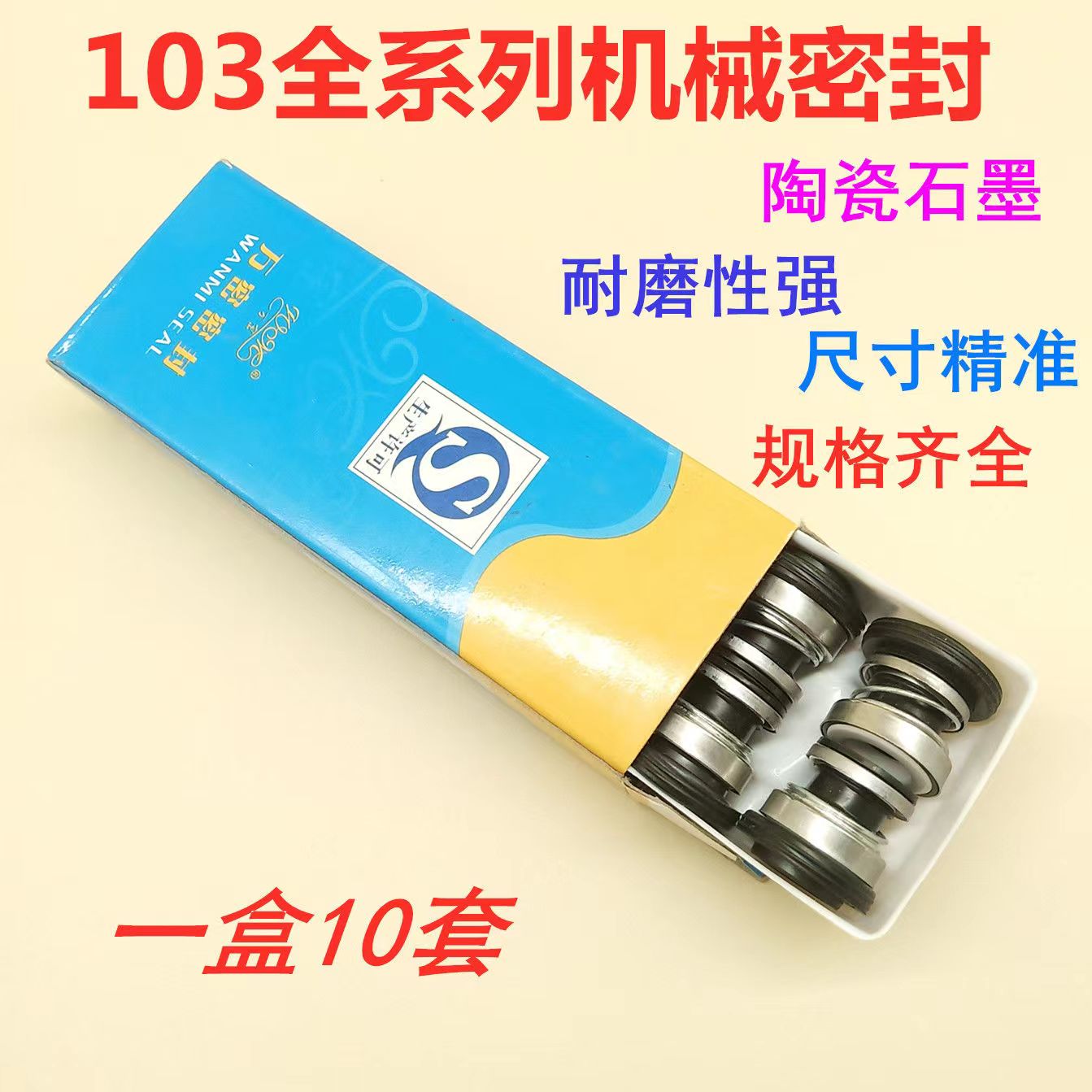 103系列自吸泵水封水泵密封圈喷射泵增压泵机械密封石墨陶瓷轴封