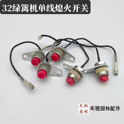 绿篱机停机开关割草机32熄火开关割灌机熄火按钮单线熄火开关配件