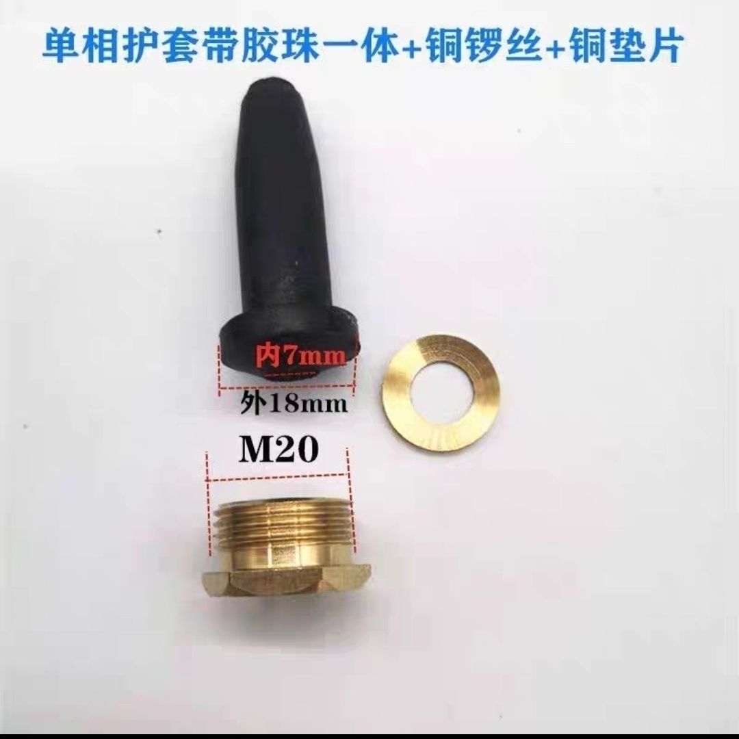 水泵电源线护套丝 算盘胶珠橡胶护套铜螺丝单相1.1 2.2kw水泵配件