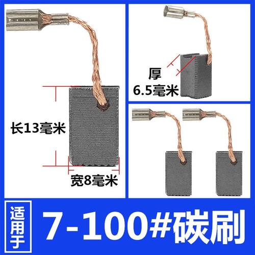 7-100 配博の士GWS7-100/125/720/750角磨机碳刷