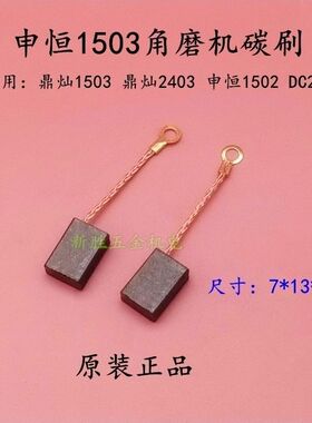 申恒1503角磨机碳刷鼎灿DC2403磨光机切割打磨机1502碳刷原厂配件