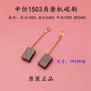 申恒1503角磨机碳刷鼎灿DC2403磨光机切割打磨机1502碳刷原厂配件