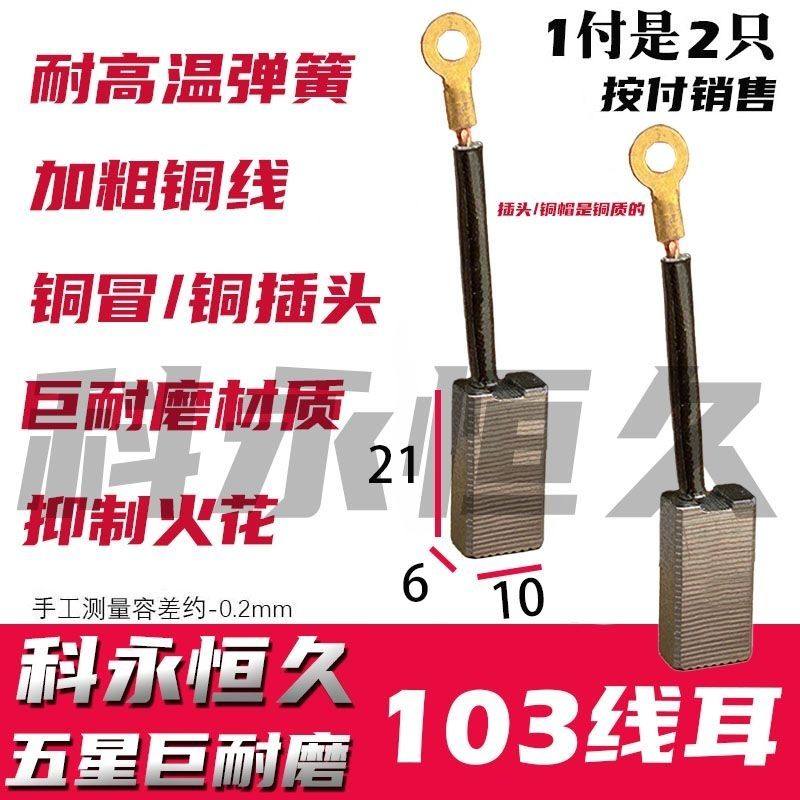 科永恒久碳刷103线耳电镐碳刷 6×10 铜接头 巨耐磨材质