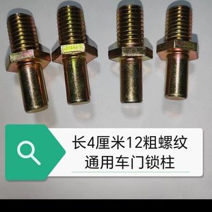 电动三轮车门锁螺丝把手四轮车篷车锁柱客运全棚车锁柱儿童锁螺丝