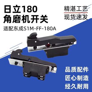 配东成S1M-FF-180A角磨机开关东成180开关 日立180/230角磨机开关