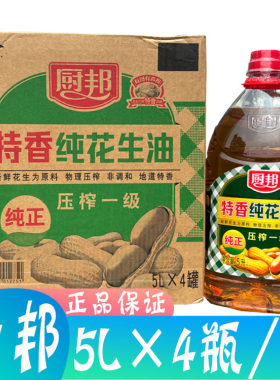正品厨邦纯正特香花生油5L*4桶 大桶家用炒菜纯正物理压榨非调和