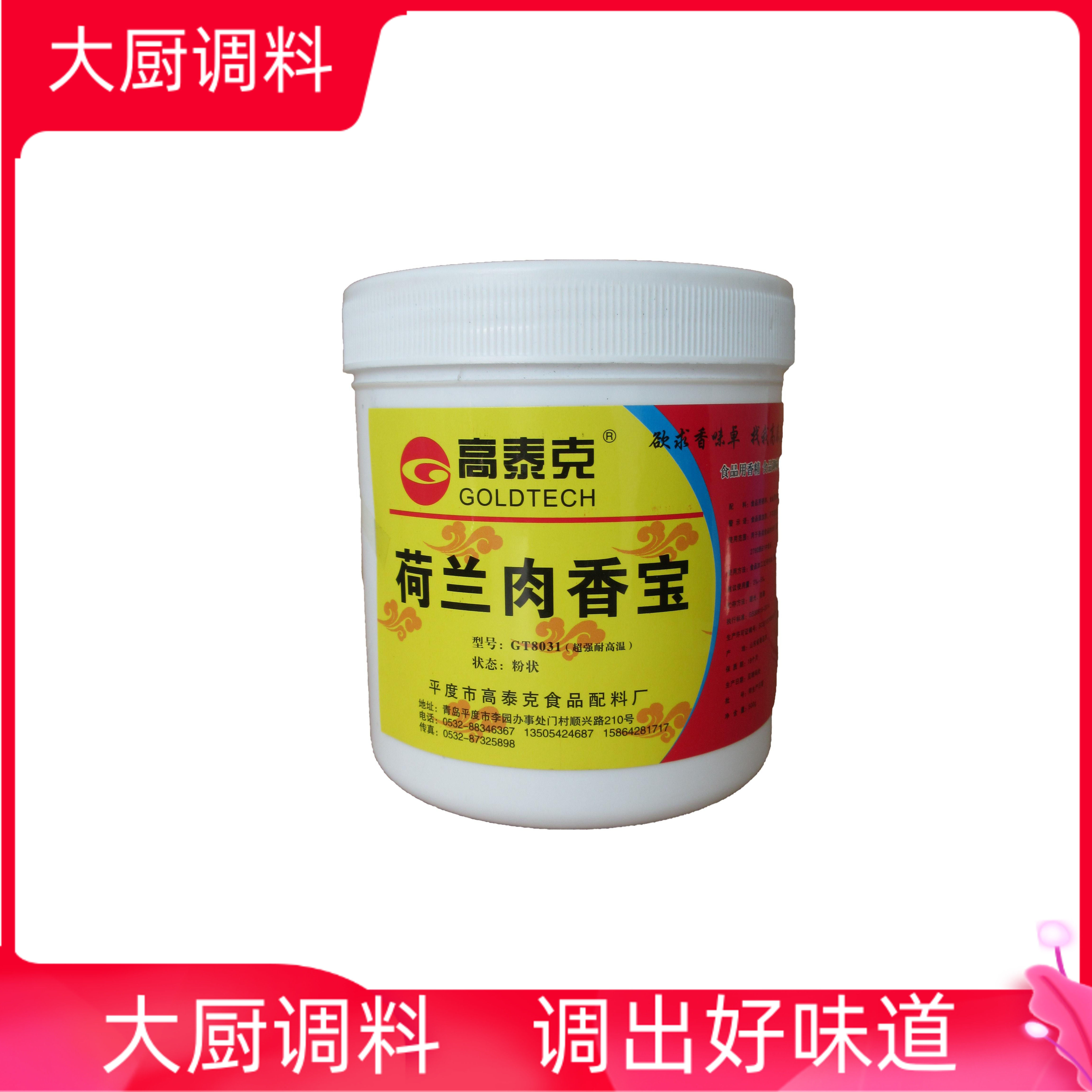 高泰克荷兰肉香宝商用gt8031粉状肉味宝肉宝王肉味王馅料增香提味