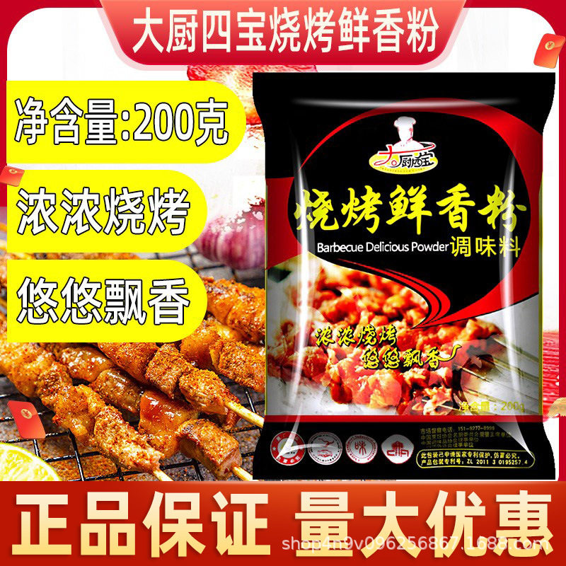 【包邮】大厨四宝烧烤鲜香粉200g烧烤撒料腌制烤肉串蘸调料