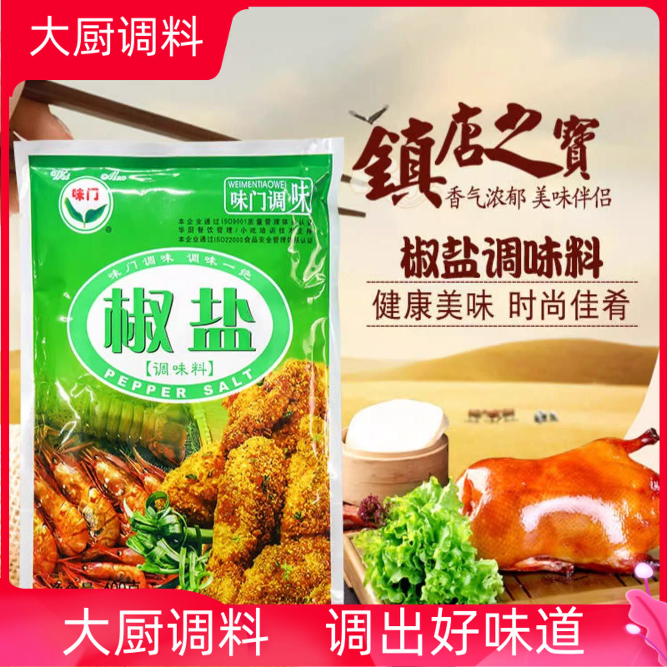 商用味门椒盐调味料400g腌肉料烤羊肉串调料炸鸡翅炸猪排烧烤蘸料