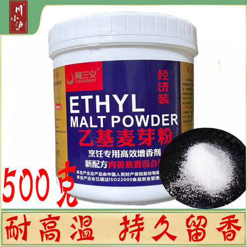 陶三义乙基增香剂500g原乙基麦芽酚高浓度肉类增香耐高温肉香焦香