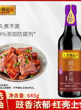 李锦记精选老抽645g红烧肉红烧排骨酱油调料易上色炒菜焖炖调味品
