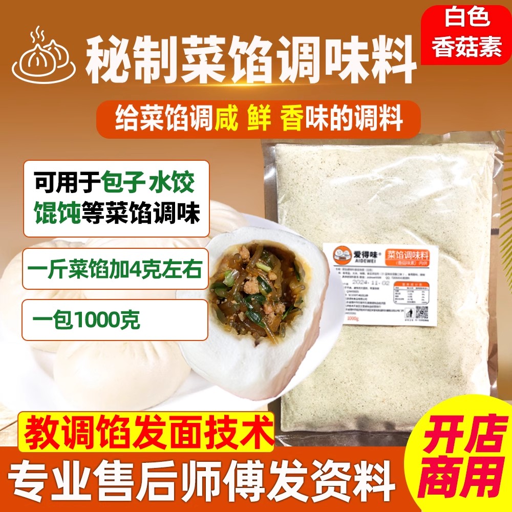 菜馅包子调味料白色香菇味素小笼包饺子馅菜馅调类似配方老台门