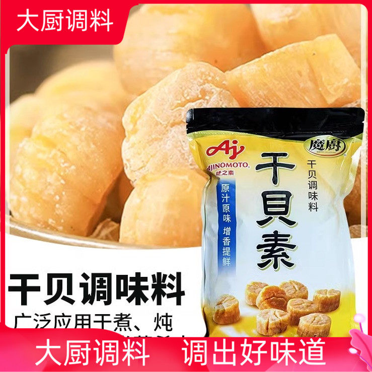 商用增鲜干贝素味之素魔厨海鲜高汤料1kg炖汤炒菜家用调味品现货