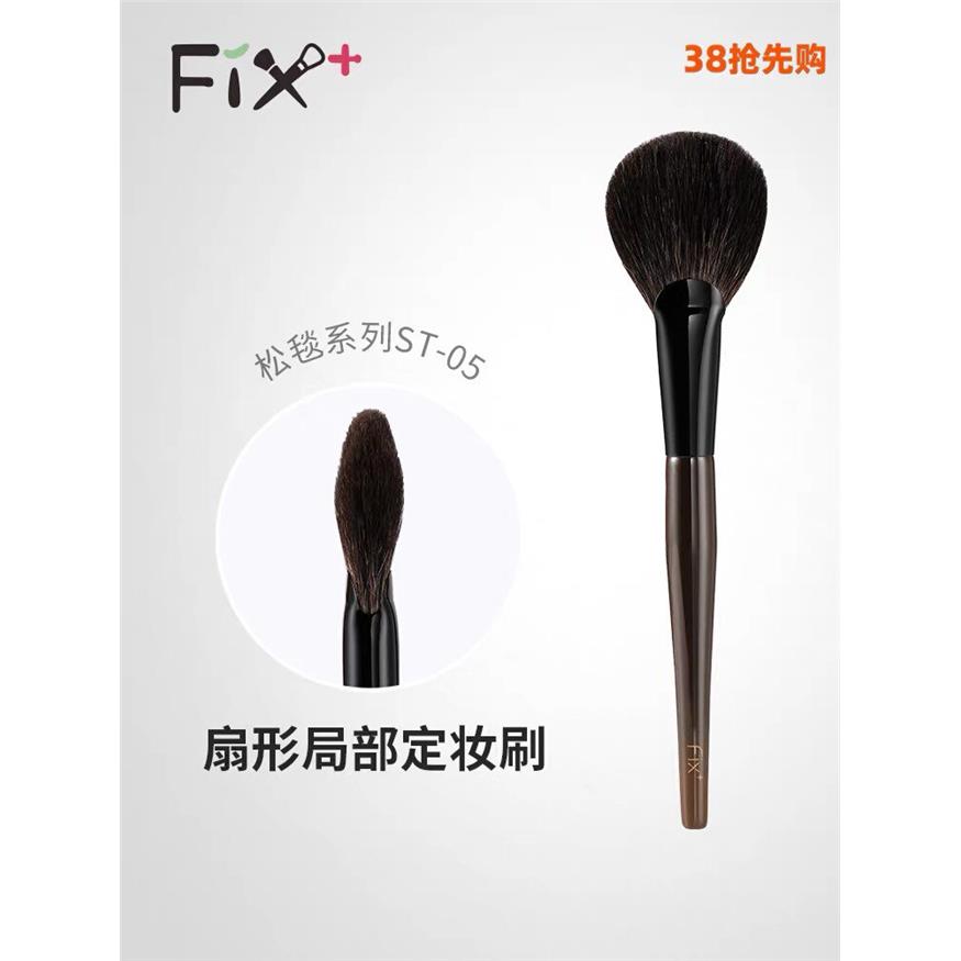 Fix菲丝加芬2.0松毯ST05灰鼠中号扇形扇丸刷定妆刷腮红刷余粉刷