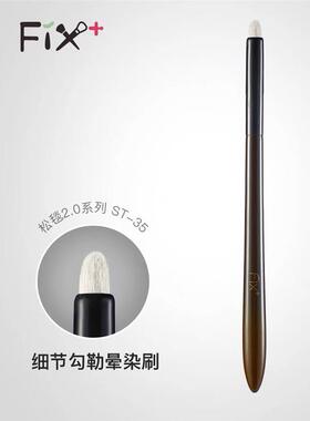 Fix菲丝加芬化妆刷松毯st35 提纯细嫩羊毛 细节眼影刷 眼角提亮刷