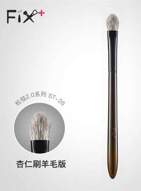 Fix菲丝加芬化妆刷松毯2.