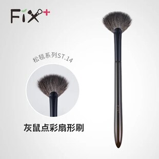 Fix菲丝加芬松毯ST14扇形点彩式高光刷灰鼠毛余粉刷腮红刷st14