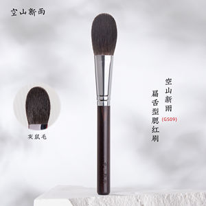空山新雨GS09灰鼠毛腮红