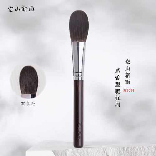 空山新雨GS09灰鼠毛腮红
