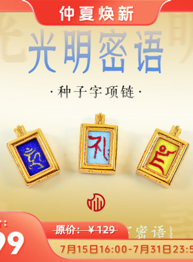 光明密语手绘藏风种子字吊坠黄财神药师项链