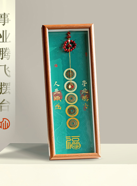 【事业腾飞摆台】美好寓意新中式好运客厅桌面家居摆台画13*40cm