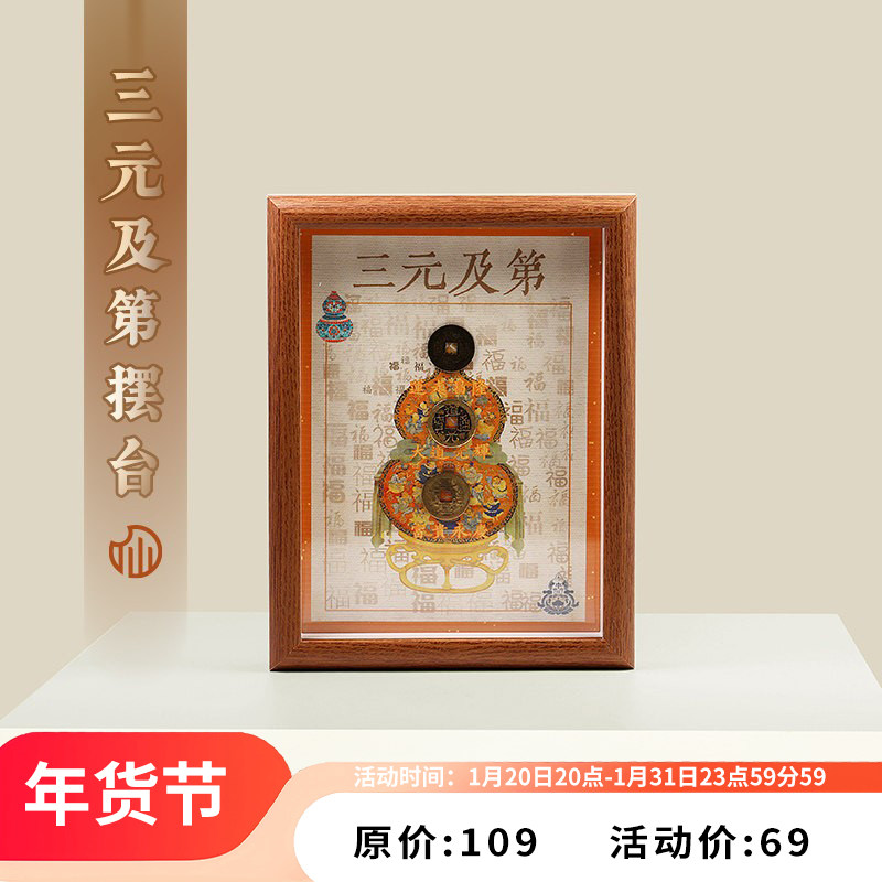 【三元及第摆台】铜钱葫芦好运福禄摆件客厅桌面摆台画15*20cm,家居饰品,桌面摆台画,淘宝优惠券,粉丝福利购,淘宝优惠卷