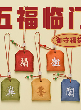 五福临门好运御守锦囊祝福面小仙