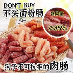 安心宠物狗狗零食风干鸡肉肠鸭肉肠水晶肠训狗奖励小型犬狗鸡胸肉