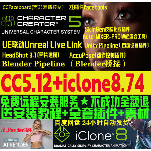 cc5.12新版和iclone8.74Headshot3远程安装CharacterCreator 5.12