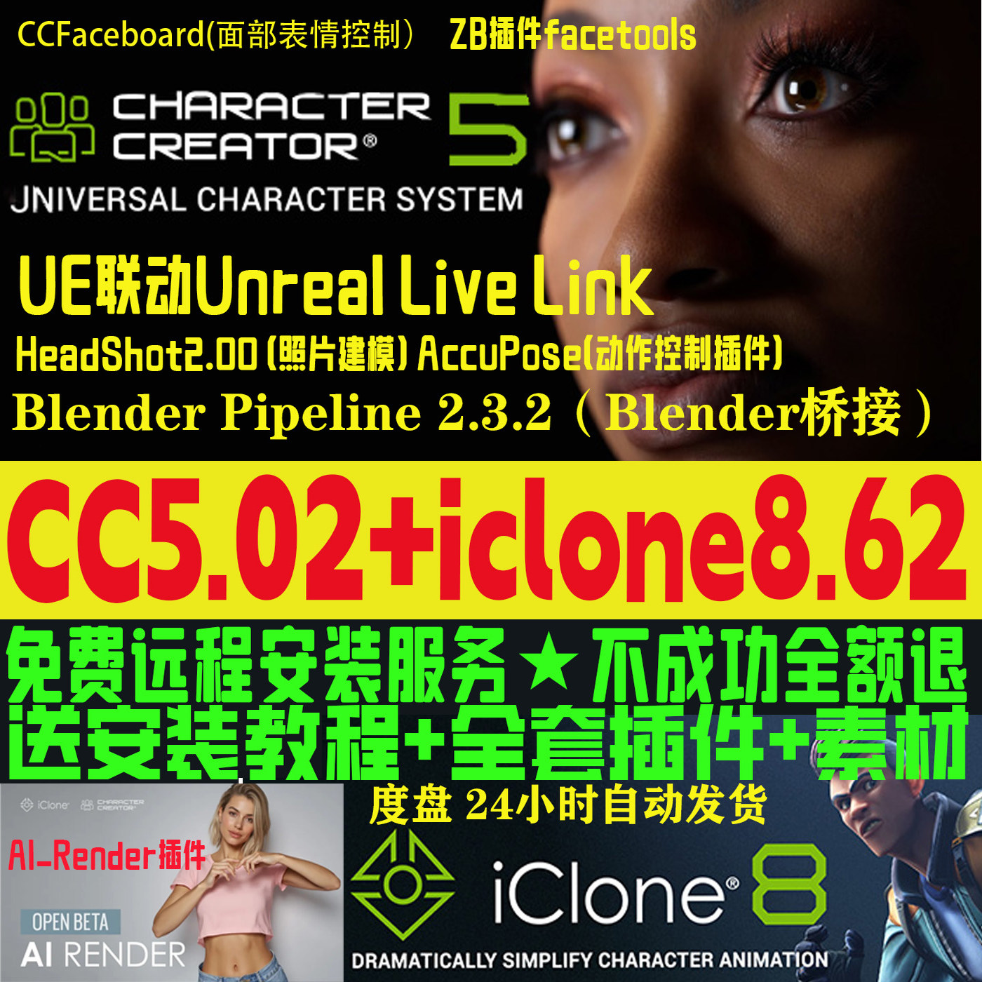 cc5.02新版和iclone8.62远程安装服务插件Character Creator 5.02