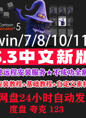 cta5.3新版,Cartoon Animator中文版远程安装动画素材