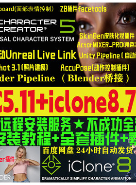 cc5.11新版和iclone8.73Headshot3远程安装CharacterCreator 5.11
